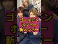 ゴールデンボンバーにまさかの新メンバー爆誕!