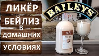 картинка: Ликёр Бейлис в домашних условиях. Простой рецепт Ирландского сливочного ликёра Baileys.
