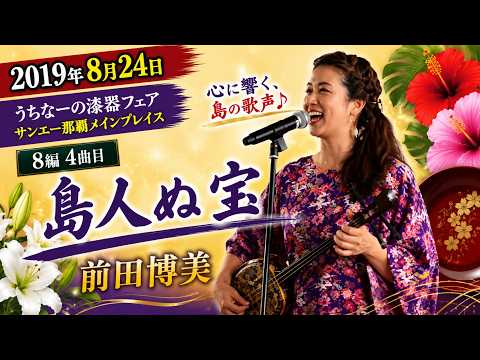 前田博美 2019年8月24日 8編 4曲目 島人ぬ宝：うちなーの漆器フェア【サンエー那覇メインプレイス】