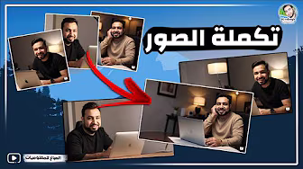 تكملة الصور بالذكاء