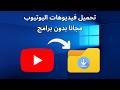 كيفية تنزيل فيديوهات من اليوتيوب الى الحاسوب بدون برامج 2026 mp3