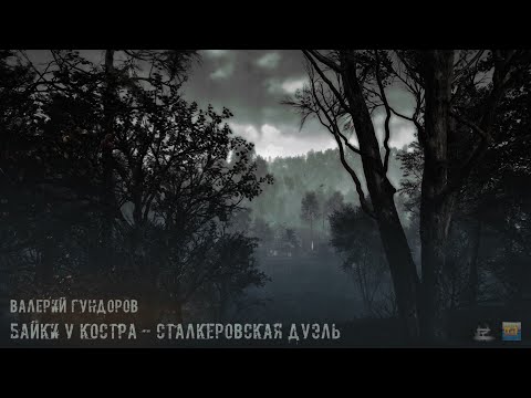 "Campfire Tales - Stalker Duel" - Valery Gundorov [S.T.A.L.K.E.R., audio story] (music)