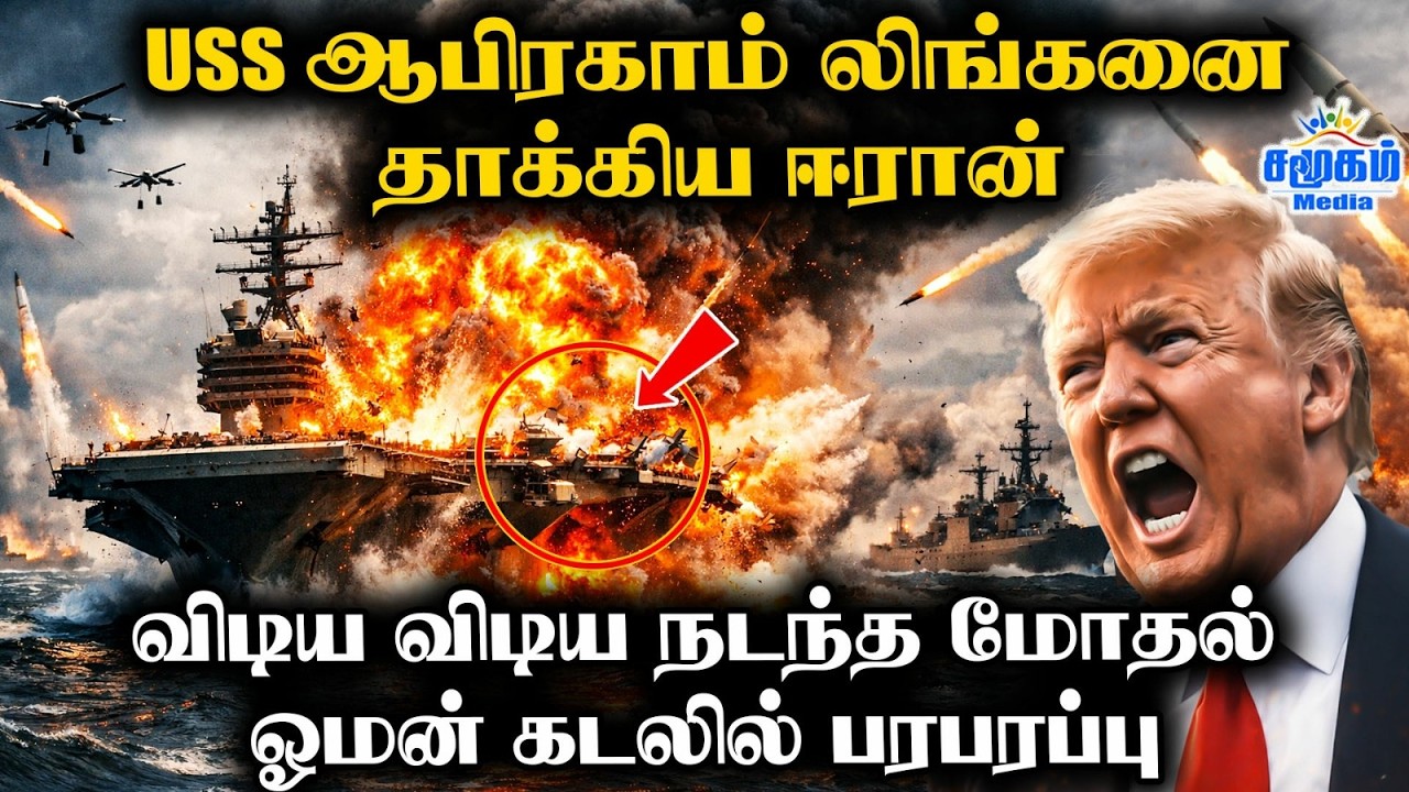 விடிய விடிய நடந்தவை | 7ஆவது நாளில் உச்சம் தொடும் ஈரான் மோதல் | BIG! ‘USS Abraham Lincoln HIT’