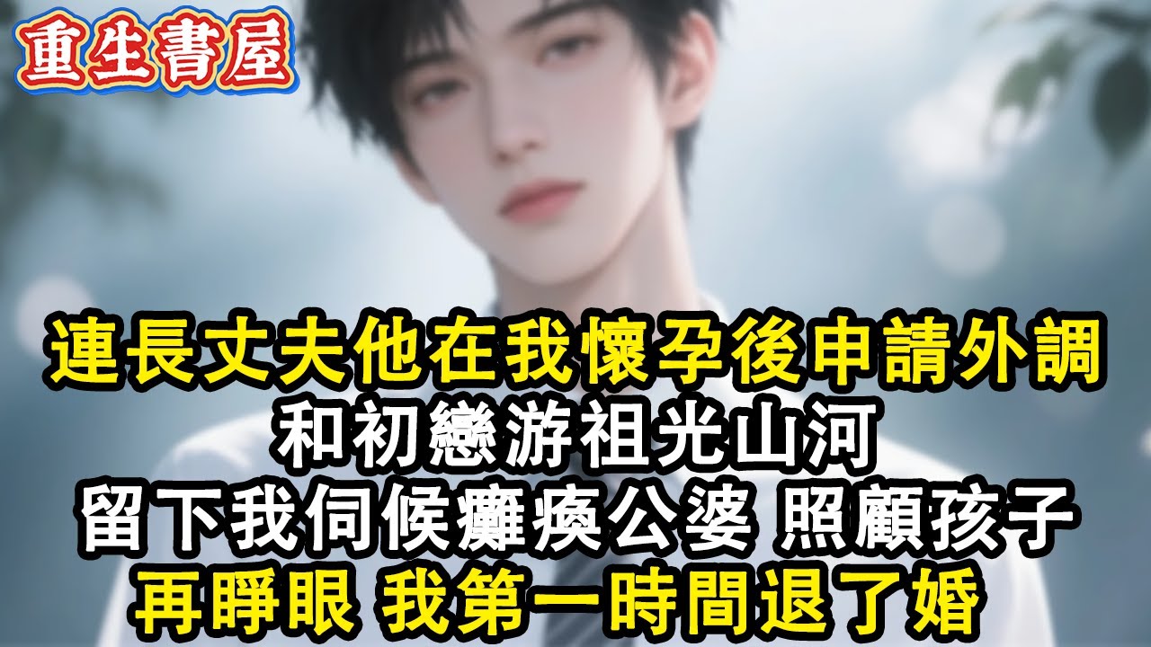 【重生爽文】20世紀80年代 連長丈夫他在我懷孕後申請外調  卻和初戀游祖光山河 留下我伺候癱瘓公婆 照顧孩子  再睜眼 我第一時間退了婚 