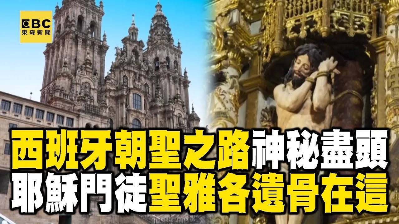 西班牙朝聖之路的神秘盡頭！耶穌十二門徒之一「聖雅各」的遺骨就在這...李玉璽、盧廣仲、美麗本人「翻越庇利牛斯山」日走5萬步拚到終點！《 @EARTHFOCUS_EBC  舒夢蘭》