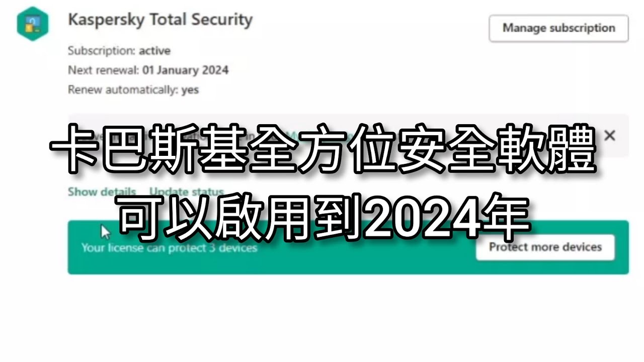 教你啟用全方位卡巴斯基防毒軟體到2024年- YouTube