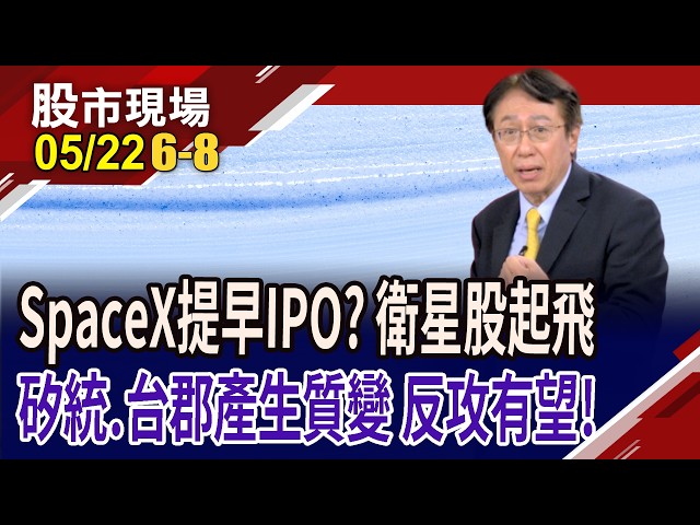 從地表衝向太空,傳SpaceX提前IPO 率衛星概念股起飛?產業轉骨.谷底翻身 誰有機會上演
