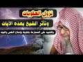 فتحنا عليهم أبواب كل شيء حتى إذا فرحوا وتأثر الشيخ صالح الفوزان وخوفه من العقوبات كما حصل لغيرنا فتحنا عليهم أبواب كل شيء حتى إذا فرحوا وتأثر الشيخ صالح الفوزان وخوفه من العقوبات كما حصل لغيرنا