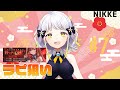 【勝利の女神:NIKKE】新春 ラピガチャ回させてください！！！！！
