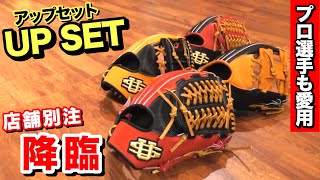 UPSET軟式グローブ　アップセット　収納袋付き UPSET】アップセットの軟式用店舗別注グラブが上質だった!! - YouTube