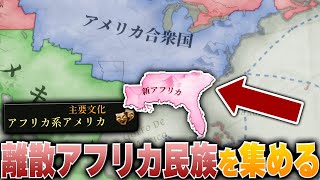 【Vic3】隠し国家「新アフリカ」で成り上がる【ゆっくり実況】