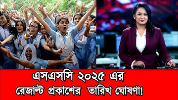 SSC Result 2025 | এসএসসি-২০২৫  রেজাল্ট প্রকাশের তারিখ ঘোষণা!  | শিক্ষা উপদেষ্টা