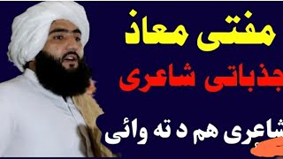 معاذ همدرد صیب حد وکو شیرګړه مشاعره Poshto New poetry2021 Qaam tv amin fitrat