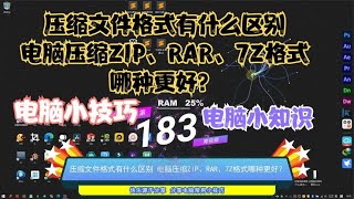 压缩文件格式有什么区别，电脑压缩ZIP、RAR、7Z格式哪种更好？