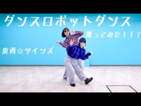 【東西☆ツインズ】ダンスロボットダンス@【踊ってみた】