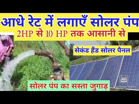 अब आधे दाम में लगाएँ सोलर पंप 2HP 3HP 5HP या 10