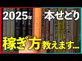【本せどり歴20年】副業初心者必見！2025年最新版本せどりの稼ぎ方を教えます【メルカリ】【せどり】【ブックオフ】