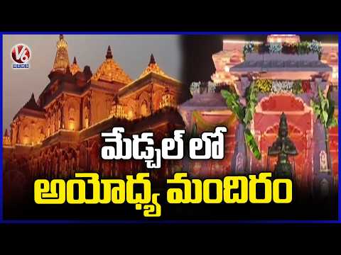 Public Attracting Towards Ayodhya Temple In Medchal | Carnival | V6 News - V6NEWSTELUGU
