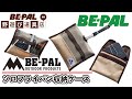 【BE-PAL野遊び道具店】BE-PAL　OUTDOOR　PRODUCTS／付録ソロフライパン収納ケース発売中！