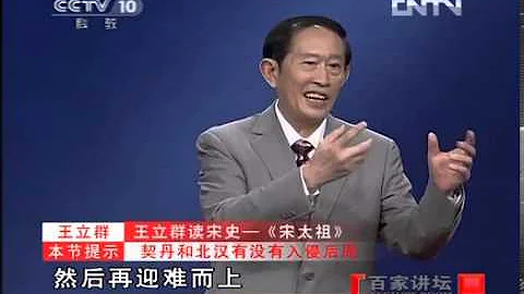 《百家講壇》 20120829 王立群讀宋史 （第一部） 《宋太祖》 （六）疑竇叢生 - 天天要聞