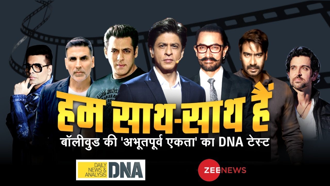 Bollywood की 'अभूतपूर्व एकता' का DNA Test | Bollywood Vs Media | Zee News DNA