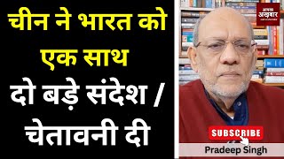 Download Lagu चीन ने भारत को एक साथ दो बड़े संदेश/ चेतावनी दी  #EP2988 #apkaakhbar  #pradeepsinghanalysis MP3