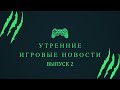 Игровые новости [Выпуск 2]