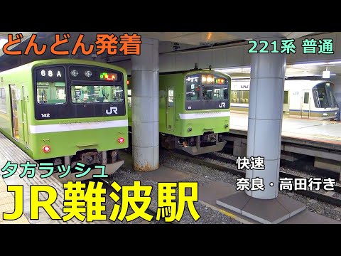 JR Namba Station🚃Trains arrive and depart more and more●Evening Rush Yamatoji Line(OCAT underground)