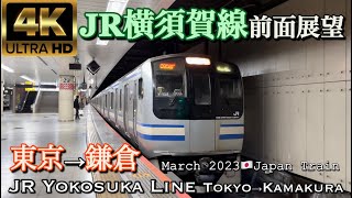 E217 JR横須賀線 快速 東京→鎌倉【前面展望】JR Yokosuka Line Rapid Tokyo→Kamakura March 2023