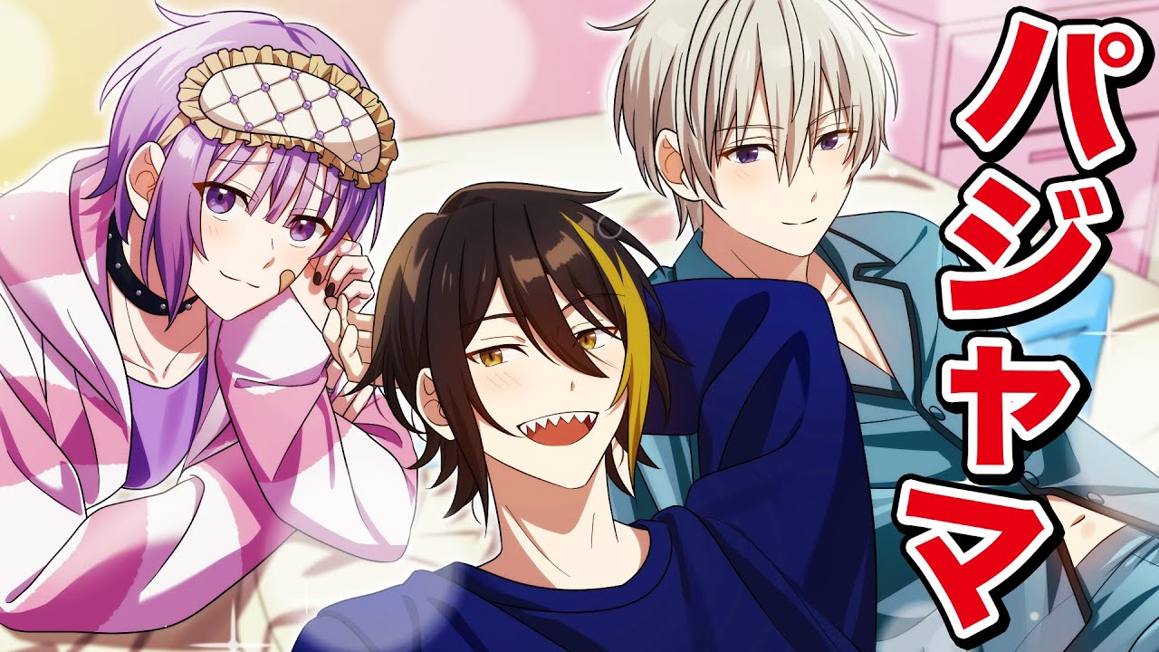 男子3人でパジャマパーティーしました