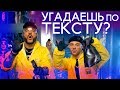 УГАДАЙ ХИТ ПО СТРОЧКАМ 🎵