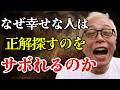 【所ジョージ】人生を面白がる人が、こっそりやめた「正解探し」。正解ばかり気にしてたら、知らぬ間に自分を失うかもよ。適当でいいと気づいたら、明日がちょっと待ち遠しくなるから。|人間関係|偉人|朗読