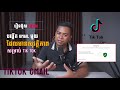 បង្កើត Gmail ស្តង់ដារដែលមានសុវត្ថិភាពចំពោះ TikTok Ads Manager