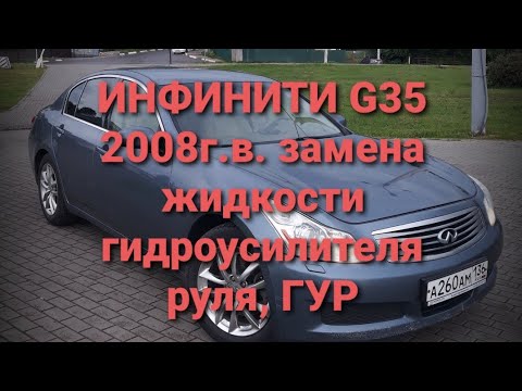 Замена жидкости ГУР Инфинити гидроусилителя руля на Infiniti G35 просто