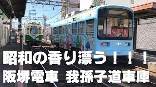 ◆昭和の香り漂う！！！　阪堺電車　我孫子道車庫　「愛が、多すぎる。」◆