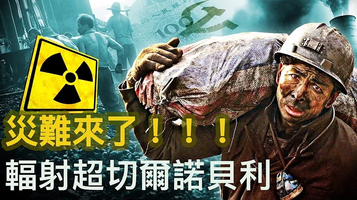 核輻射超切爾諾貝利，軍方採礦已3個月；鄂爾多斯老人病，上海也現怪病，災難來了；【新聞看點 李沐陽9.6】 - 天天要聞