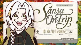【雜談】南京旅行、抽卡、vlog一次滿足