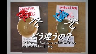 陶磁器の焼成方法。酸化焼成と還元焼成の焼き上がりの違い。【初級・陶芸解説185】