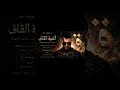 أغنية القاف ملحمة حرف القاف فخر لا ينكسر OCTAVIUS AI mp3