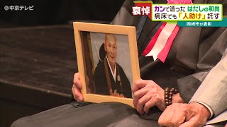 「はだしの和尚」に表彰状　がんで亡くなる直前も生活困窮者への支援を口に…