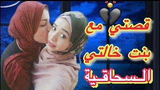 قصص الضمير الغائب كلام كبار: انا وبنت خالتي /قصص جنسية قصص سحاقيات قصص للكبار قصص جريئة قصص محارم نك