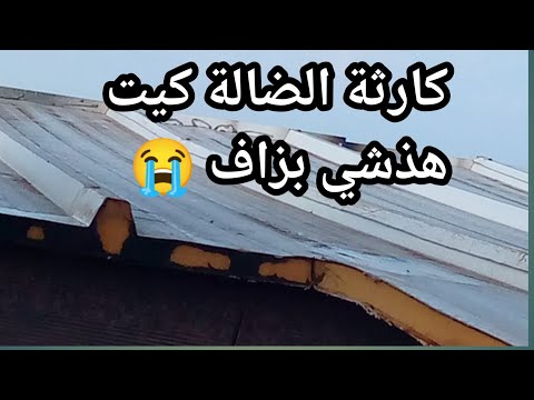 كارثة سقف ضالة كيت ها علاش مخصكش ثيق لاحولة ولا قوة إلى بالله