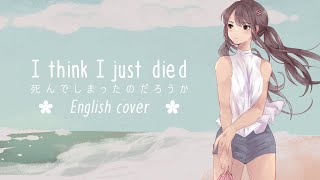 English cover「I think I just died // 死んでしまったのだろうか」英語で歌ってみた ✿ham