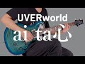 ai ta心 / UVERworld ギター弾いてみた【Guitar Cover】