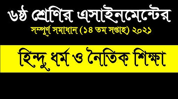 Class 6 Hindu Dormo 14th week assignment 2021 || ৬ষ্ঠ শ্রেণির হিন্দু ধর্ম শিক্ষা এসাইনমেন্ট