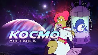 Космодоставка | Lasers &amp; Feelings | ИграйПомогай 2021