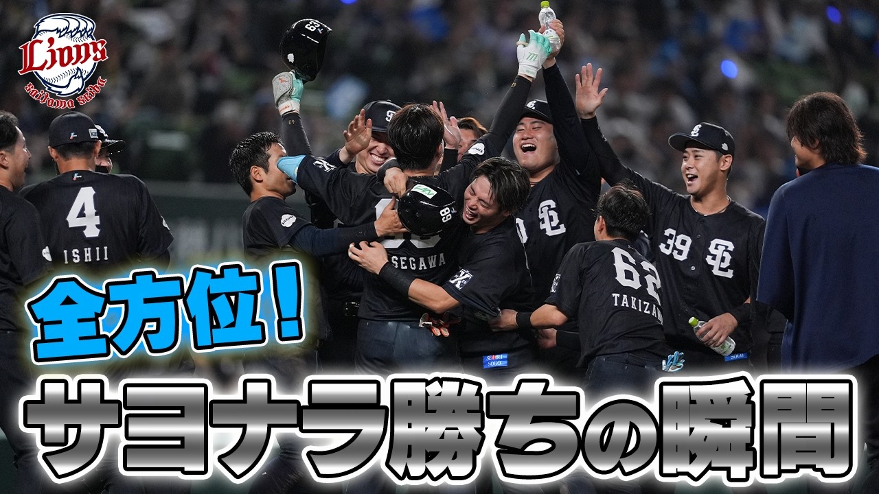 あらゆる角度から！！】サヨナラの瞬間をお届け！！【2026/6/9 L4x-3C