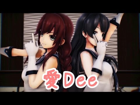 【MMD艦これ】 愛Dee 【阿賀野、能代】