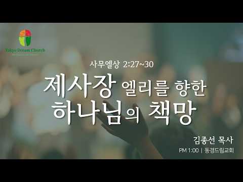 제사장 엘리를 향한 하나님의 책망 설교 영상