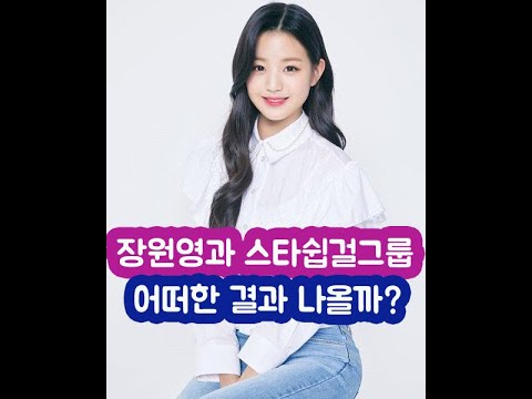 장원영과 스타쉽걸그룹은 과연 어떤결과를 낼까?